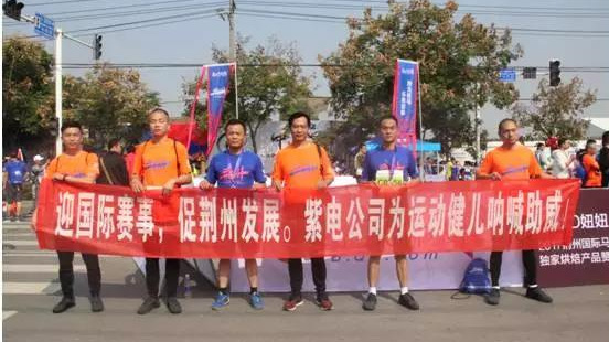 荊州馬拉松來(lái)了，紫電員工用跑步綻放光彩！