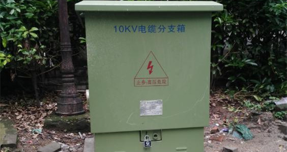 【電纜分支箱維修服務(wù)案例】荊州市三進花園 【電纜分支箱維修服務(wù)案例】荊州市三進花園