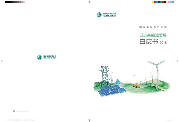 國家電網(wǎng)公司發(fā)布了《促進新能源發(fā)展白皮書2018》 國家電網(wǎng)公司發(fā)布了《促進新能源發(fā)展白皮書2018》