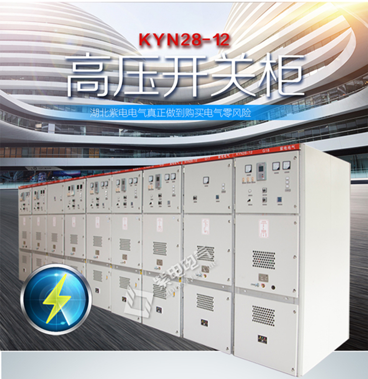 湖北紫電電氣_高壓柜生產(chǎn)廠家 湖北紫電電氣_高壓柜生產(chǎn)廠家